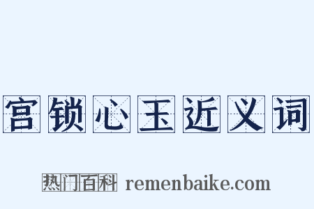 宫锁心玉近义词是什么意思的图片